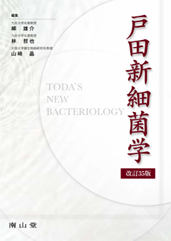 南山堂 / 病原微生物学 / 戸田新細菌学