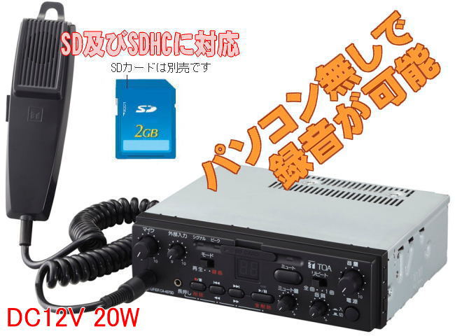 録音機能付き20W車載用 拡声アンプ CA-207SD SDカード／SDHCにも対応
