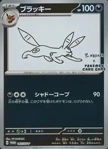 ブラッキー [YU NAGABA×ポケモンカードゲーム] 067/SV-P 買取