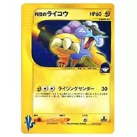 R団のライコウ ☆ [ポケモンカード☆VS] 094/141 買取 | ポケモン