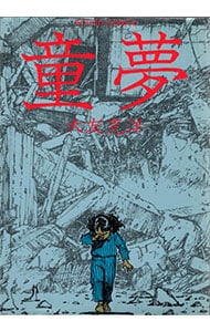 童夢: 中古 | 大友克洋 | 古本の通販ならネットオフ