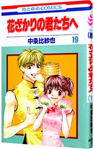 特典DVD・フォトブック付】花ざかりの君たちへ～イケメン♂パラダイス