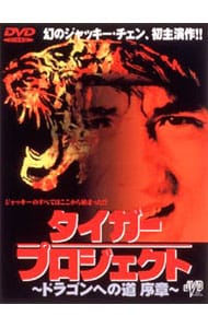 タイガープロジェクト ～ドラゴンへの道 序章～: 中古 | DVDの通販なら