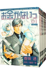 全巻セット】お金がないっ ＜1～18巻セット＞: 中古 | 香坂透 | 古本の