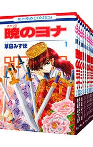 全巻セット】暁のヨナ ＜1～46巻セット＞: 中古 | 草凪みずほ | 古本の
