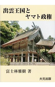 出雲王国とヤマト政権: 中古 | 富士林雅樹 | 古本の通販ならネットオフ