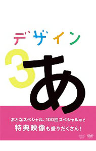 デザインあ 3: 中古 | DVDの通販ならネットオフ