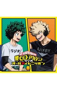 2CD】ラジオCD「僕のヒーローアカデミア ラジオ オールマイトニッポン