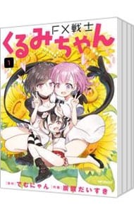 全巻セット】FX戦士くるみちゃん ＜1～9巻セット＞: 中古 | 炭酸