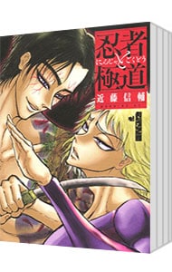 全巻セット】忍者と極道 ＜1～16巻セット＞: 中古 | 近藤信輔 | 古本の