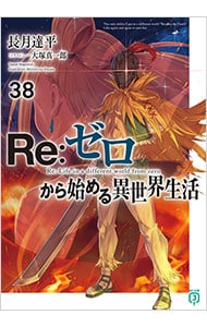全巻セット】Re：ゼロから始める異世界生活 ＜1～43巻セット＞(文庫