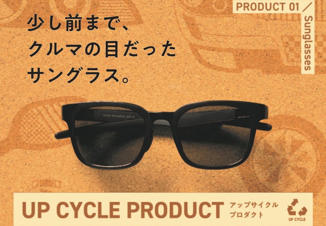 新着情報｜少し前まで、クルマの目だったサングラス。「アップサイクル