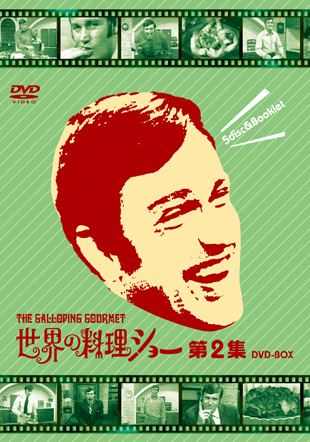 世界の料理ショー 第2集 DVD-BOX