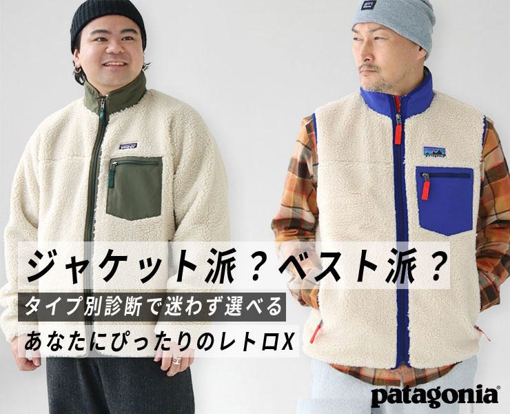 2025年最新】パタゴニア レトロX ジャケットorベスト？タイプ別