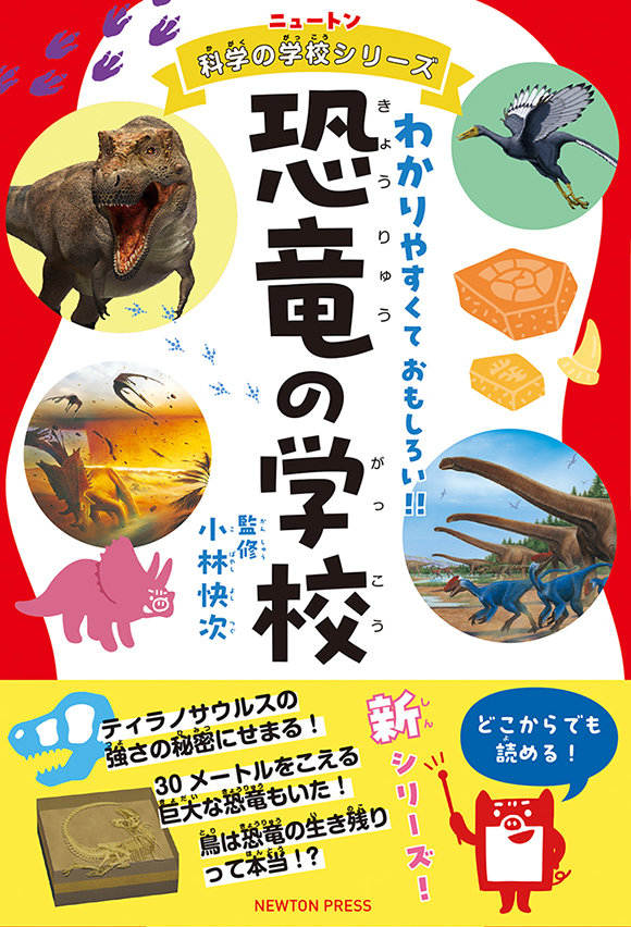 ニュートン科学の学校シリーズ 恐竜の学校 | ニュートンプレス