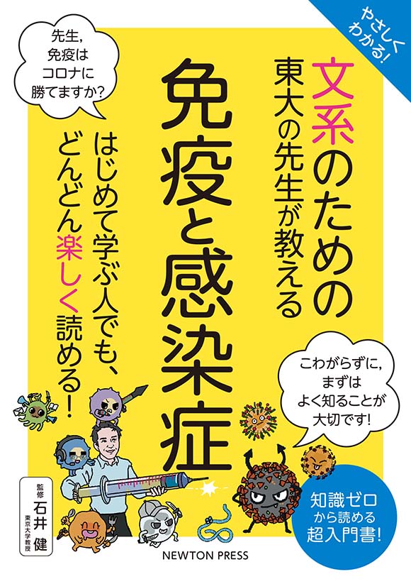 やさしくわかる！ 文系のための東大の先生が教える 免疫と感染症