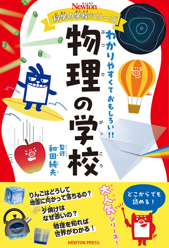 ニュートン科学の学校シリーズ 物理の学校 | ニュートンプレス