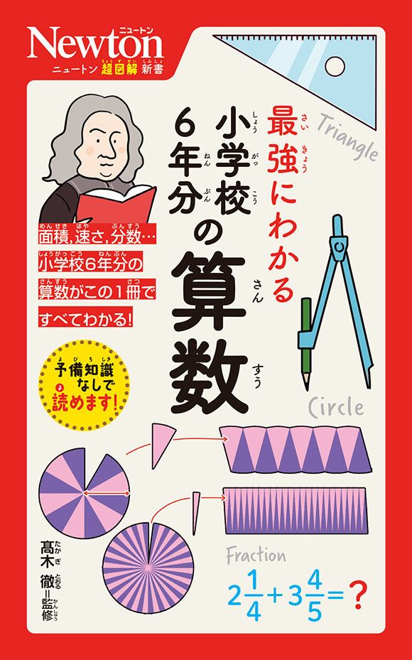 ニュートン超図解新書 最強にわかる 小学校6年分の算数 | ニュートンプレス