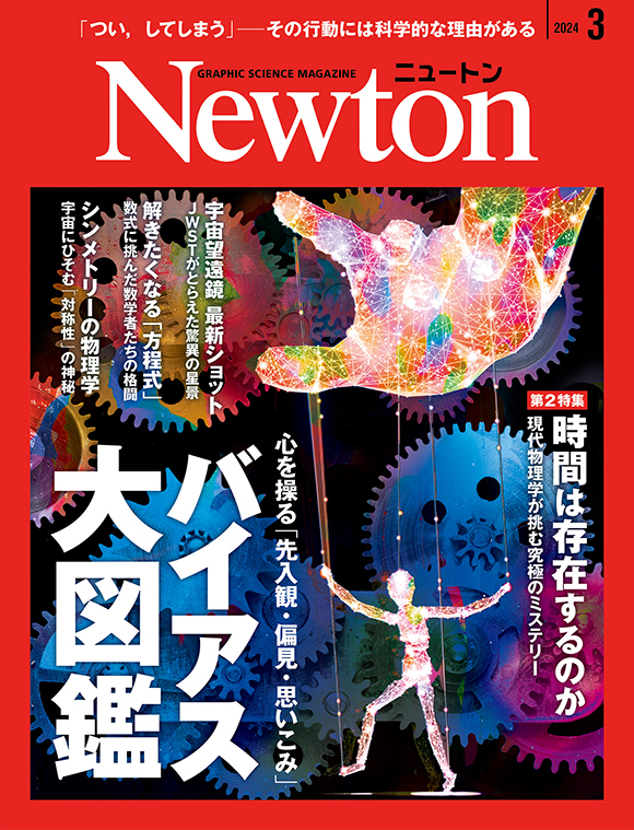 科学雑誌ニュートン 2024年3月号 「バイアス大図鑑」 | ニュートンプレス