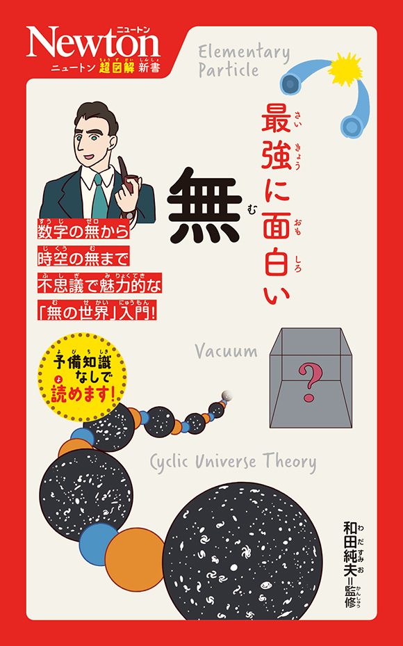 ニュートン超図解新書 最強に面白い 無(ゼロ) | ニュートンプレス