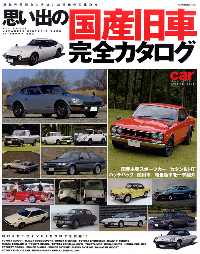 思い出の国産旧車完全カタログ | ネコ・パブリッシング