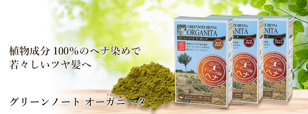 グリーンノートヘナ オーガニックヘナ染めオーガニータ 100g（サハラ