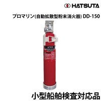 プロマリン(自動拡散型粉末消火器) DD-150 初田製作所｜ネオネット