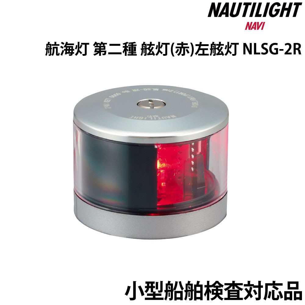 航海灯 第二種 舷灯(赤) 左舷灯 (ポートライト) NLSG-2R NAUTILIGHT