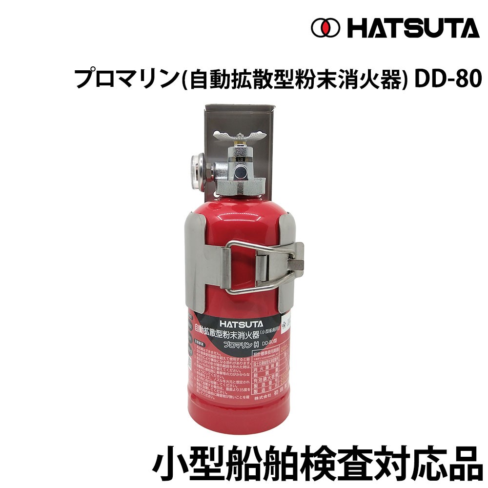 プロマリン(自動拡散型粉末消火器) DD-80 初田製作所｜ネオネット