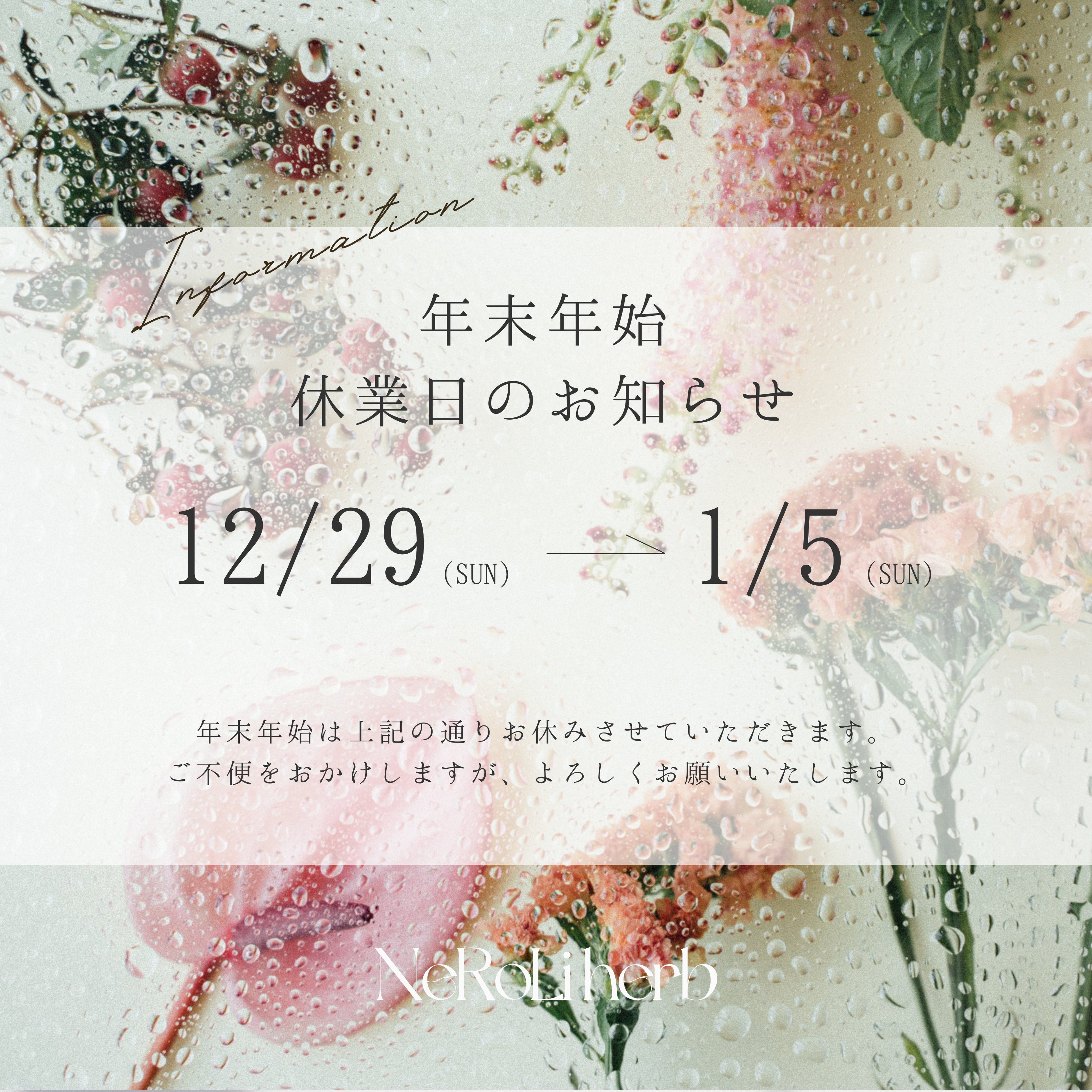 年末年始休業日のお知らせ | NeRoLi herb