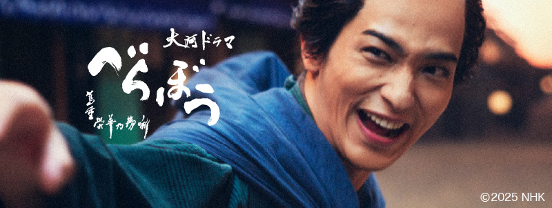 大河ドラマ べらぼう～蔦重栄華乃夢噺～