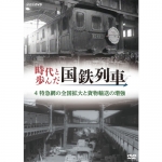 時代と歩んだ国鉄列車 5 東海道新幹線開業｜趣味｜DVD