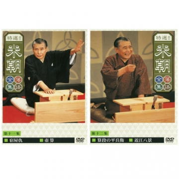 特選！！米朝落語全集 DVD-BOX 第二期 全10枚