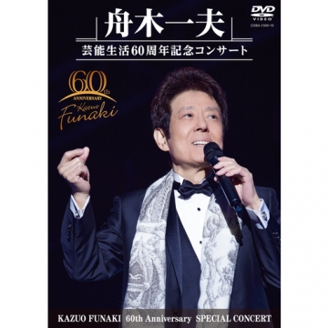 舟木一夫 芸能生活60周年記念コンサート DVD 全2枚｜音楽・舞台｜DVD