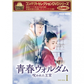 コンパクトセレクション 青春ウォルダム 呪われた王宮 DVD-BOX1 全5枚