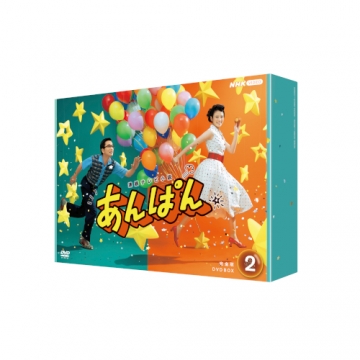 連続テレビ小説 あんぱん 完全版 DVD-BOX2 全4枚｜国内ドラマ｜DVD