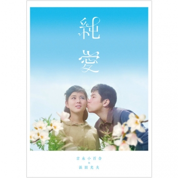 映画 吉永小百合＆浜田光夫『純愛ブルーレイボックス』 ブルーレイ 全6