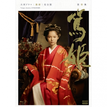 大河ドラマ 篤姫 完全版 第壱集 ブルーレイ BOX 全5枚｜大河ドラマ