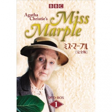 BBC版 ミス・マープル 完全版 DVD-BOX1 全6枚