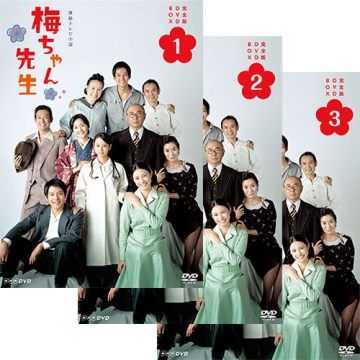 連続テレビ小説 梅ちゃん先生 完全版 DVD-BOX 全3巻セット｜国内ドラマ