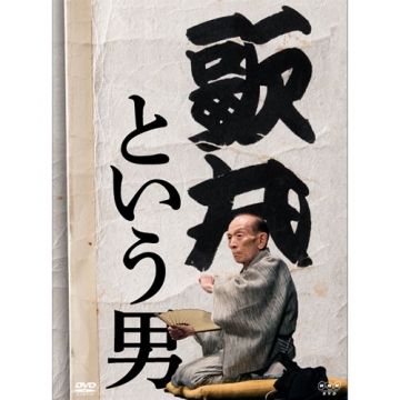 歌丸という男 DVD 全8枚｜落語・芸能｜DVD
