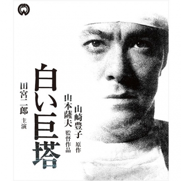 か*ち様 白い巨塔/田宮二郎 ・期間限定生産 DVD-BOX1 全9巻