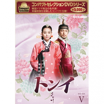 コンパクトセレクション トンイ DVD-BOX5 全6枚｜海外ドラマ｜DVD