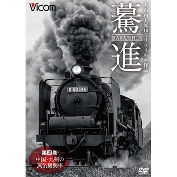 驀進 第四巻 中国・九州の蒸気機関車｜趣味・鉄道｜DVD