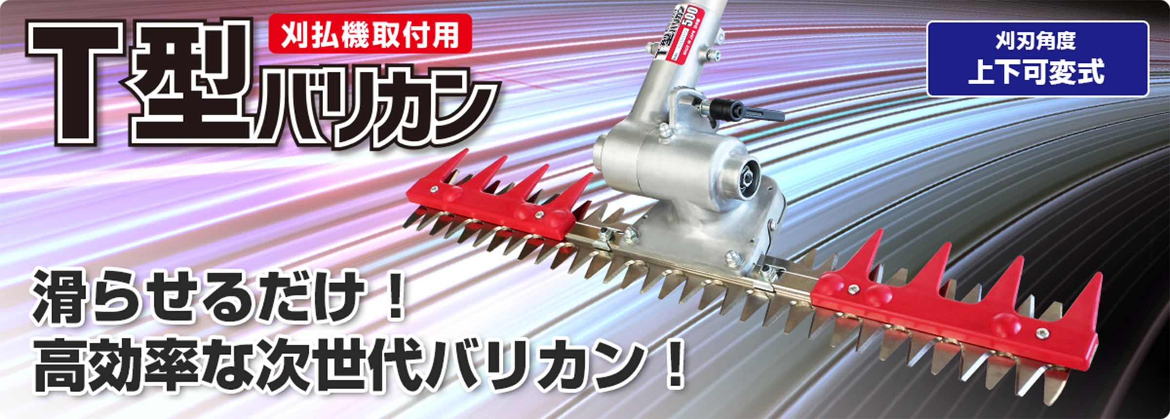 ニシガキ工業株式会社 / 刈払機用アタッチメント