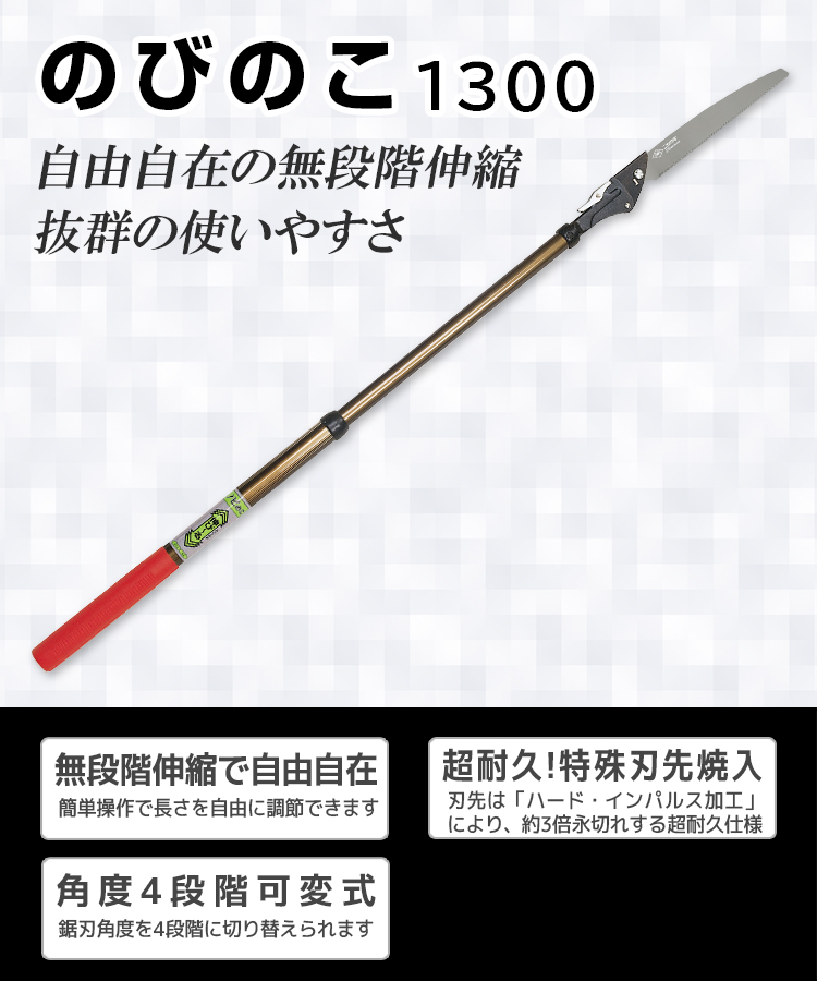 ニシガキ工業株式会社 / のびのこ 1300
