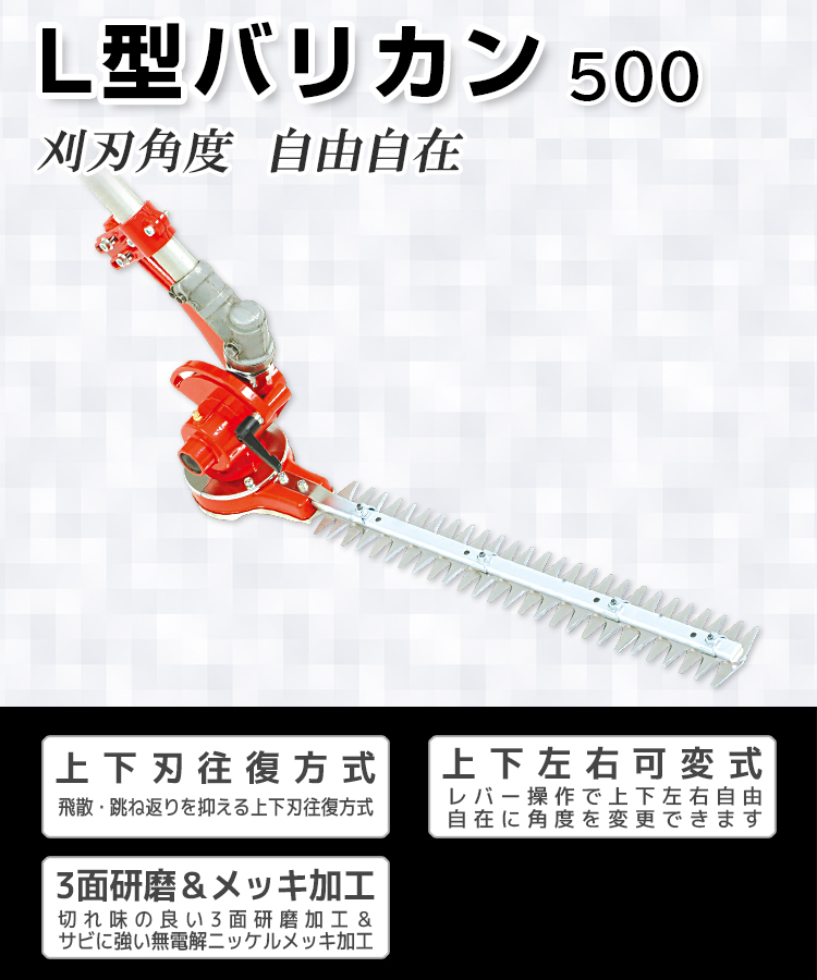 ニシガキ工業株式会社 / L型バリカン 500