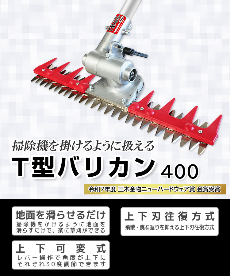 ニシガキ工業株式会社 / T型バリカン 400