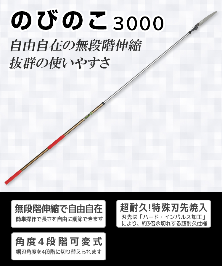 ニシガキ工業株式会社 / のびのこ 3000