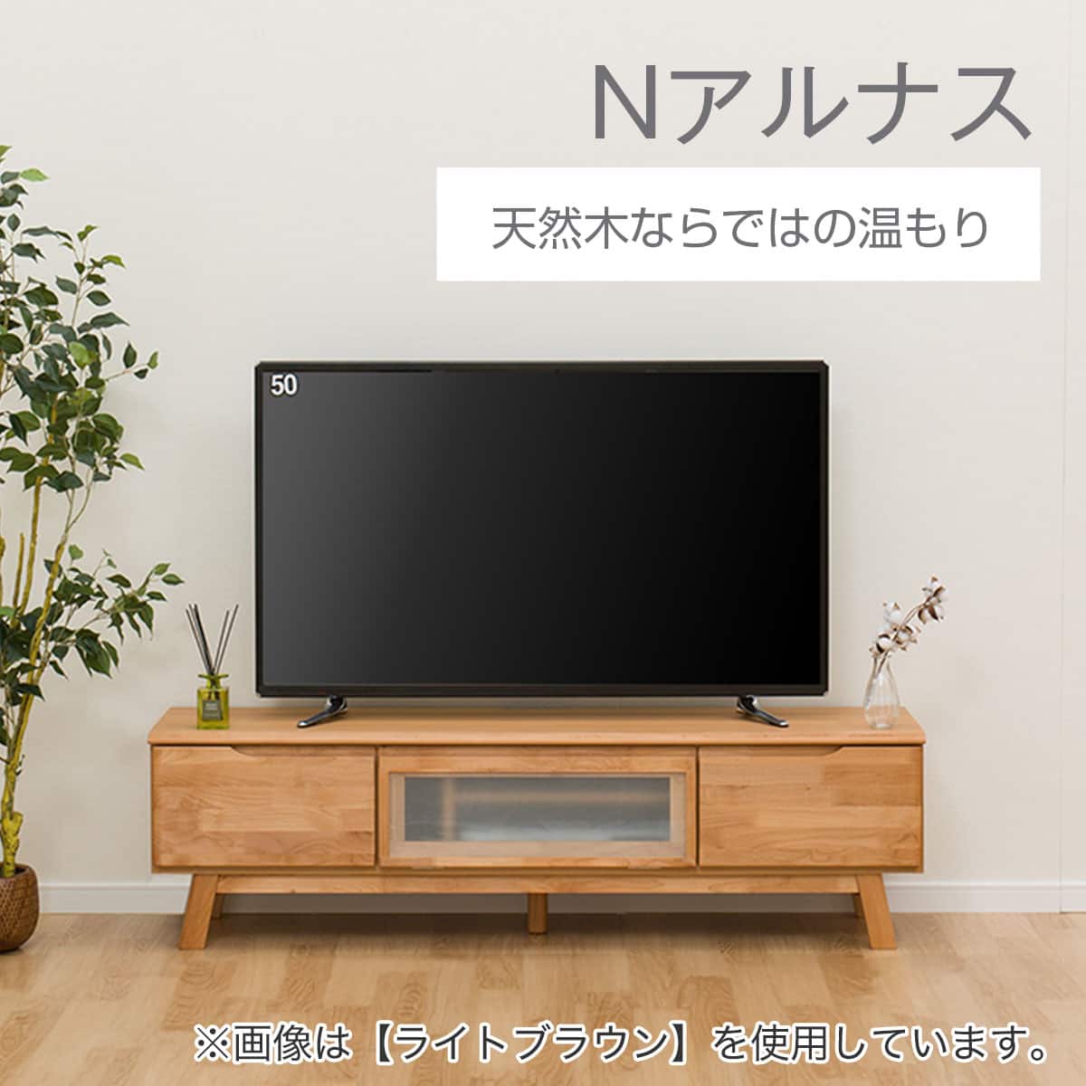 テレビ台(ローボードNアルナス150 LBR) | ニトリネット【公式】 家具